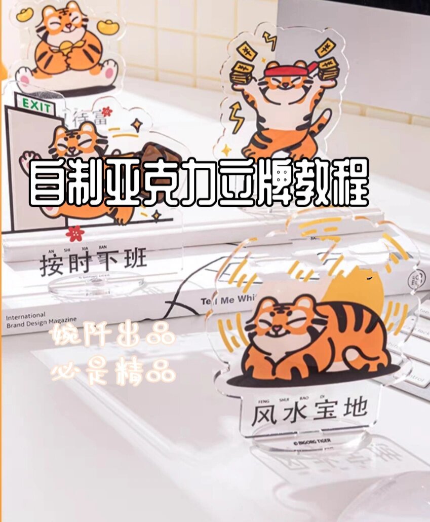 自制亚克力立牌教程 不懂私信问我