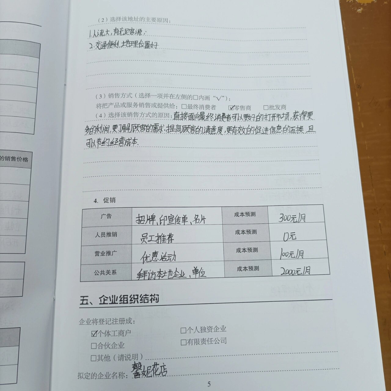 syb大学生创业计划书花店(个人创业计划书大学生版花店)