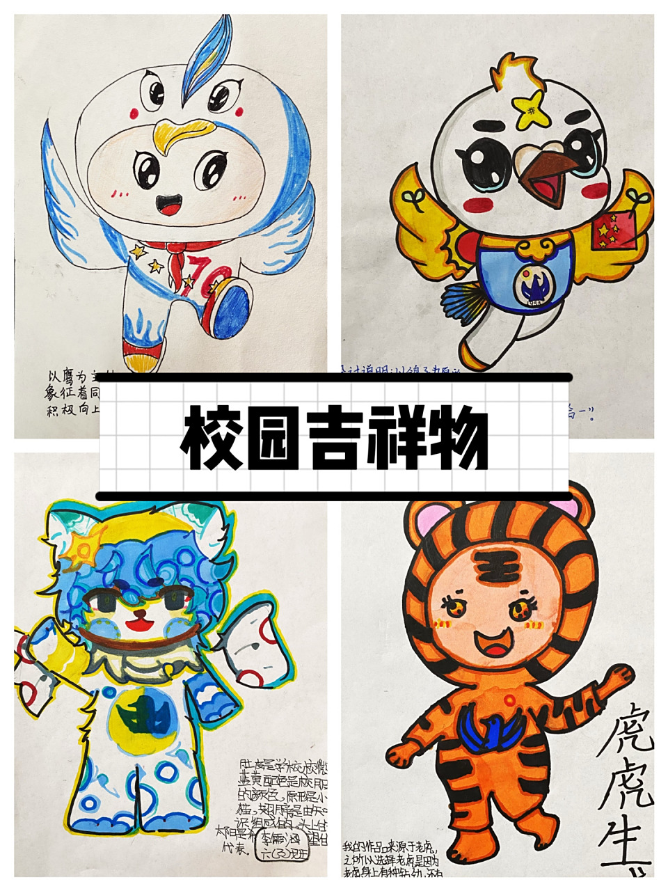 【美术课堂作业】校园吉祥物