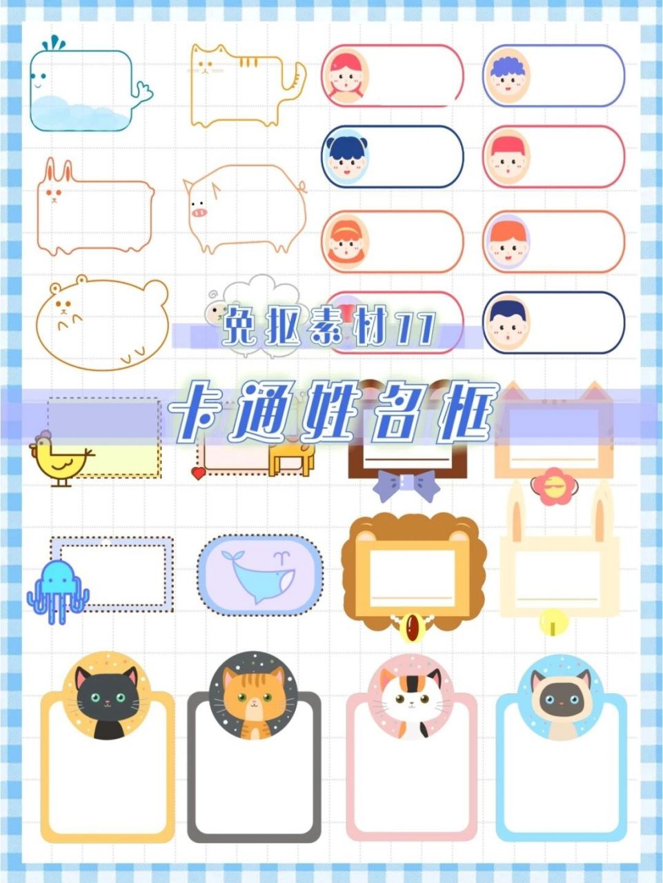 77|卡通姓名框75我打赌你就快需要了75 大家好,我是媛媛不要圆!
