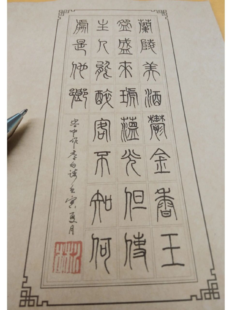 硬笔书法|篆书|唐诗三百首