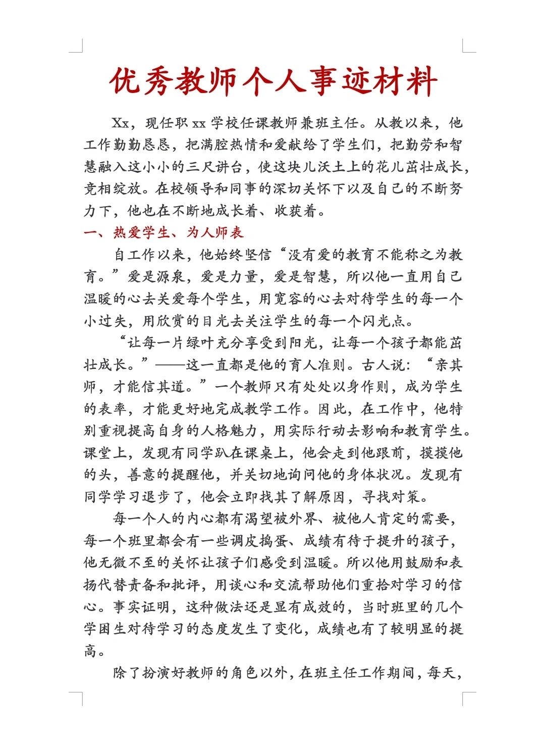 优秀教师个人先进事迹材料