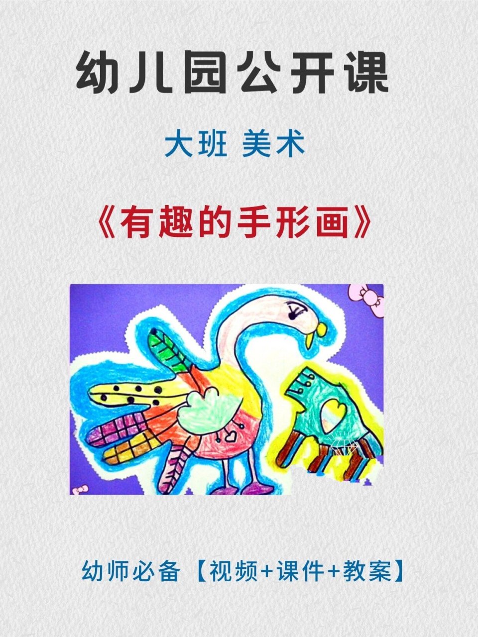 幼师必备6015幼儿园大班美术创意公开课97 94今天我们分享一