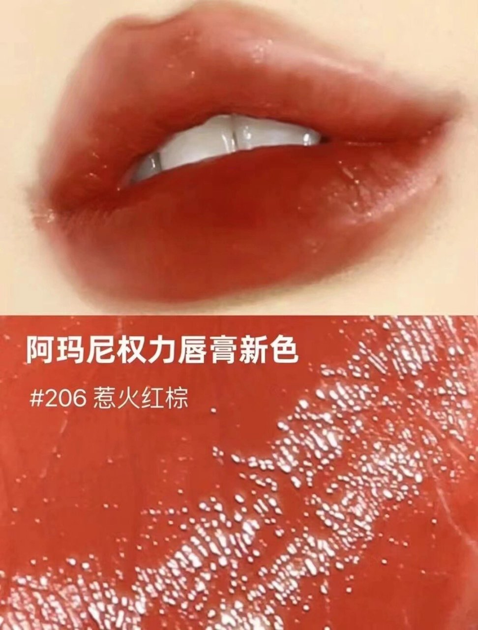 阿玛尼权利口红206# 阿玛尼权利口红206# 甜辣感的清透红棕 颜色非常
