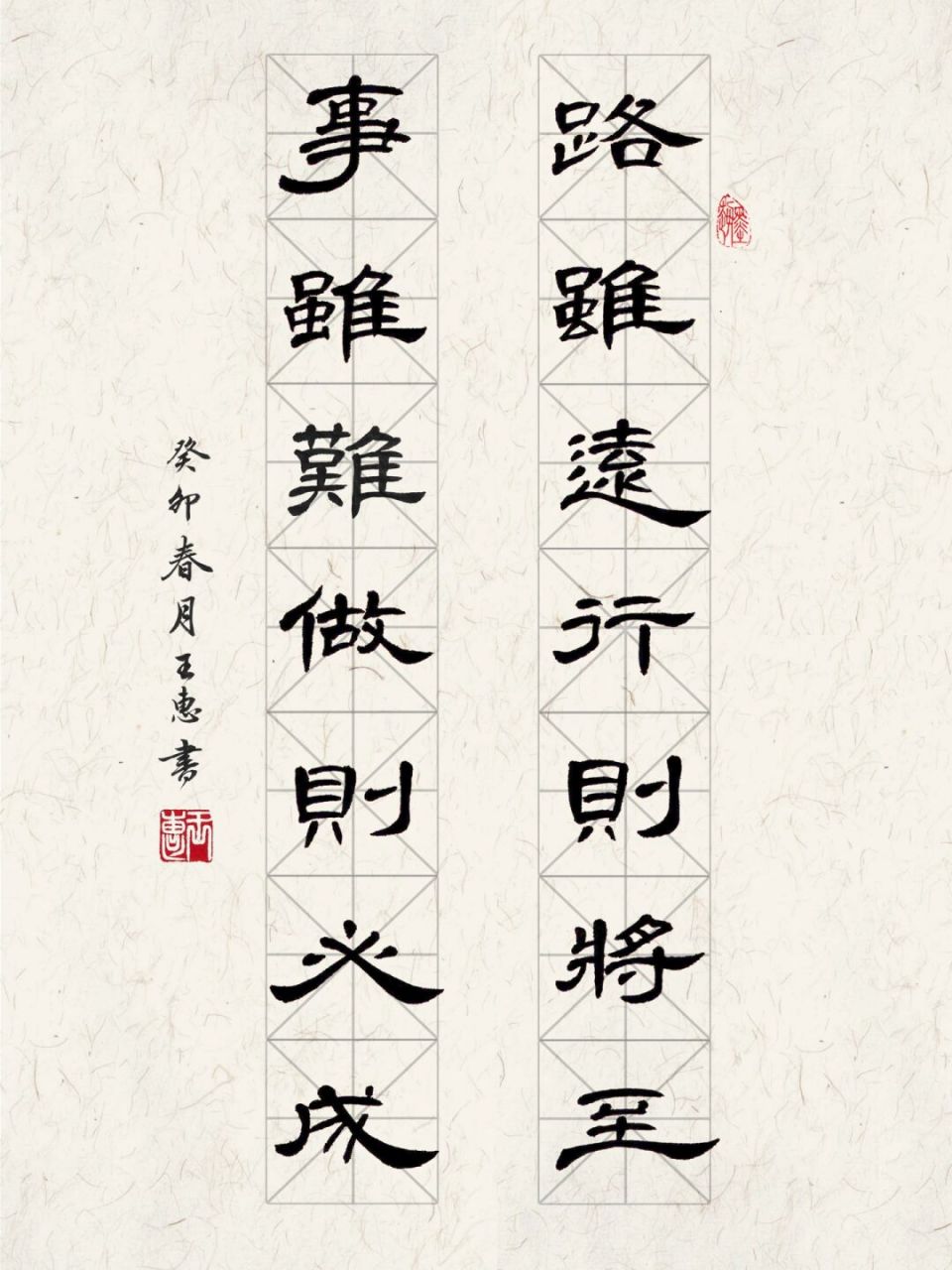 隶书书法小作品分享 路虽远行则将至 事虽难做则必成 	 我很喜欢这