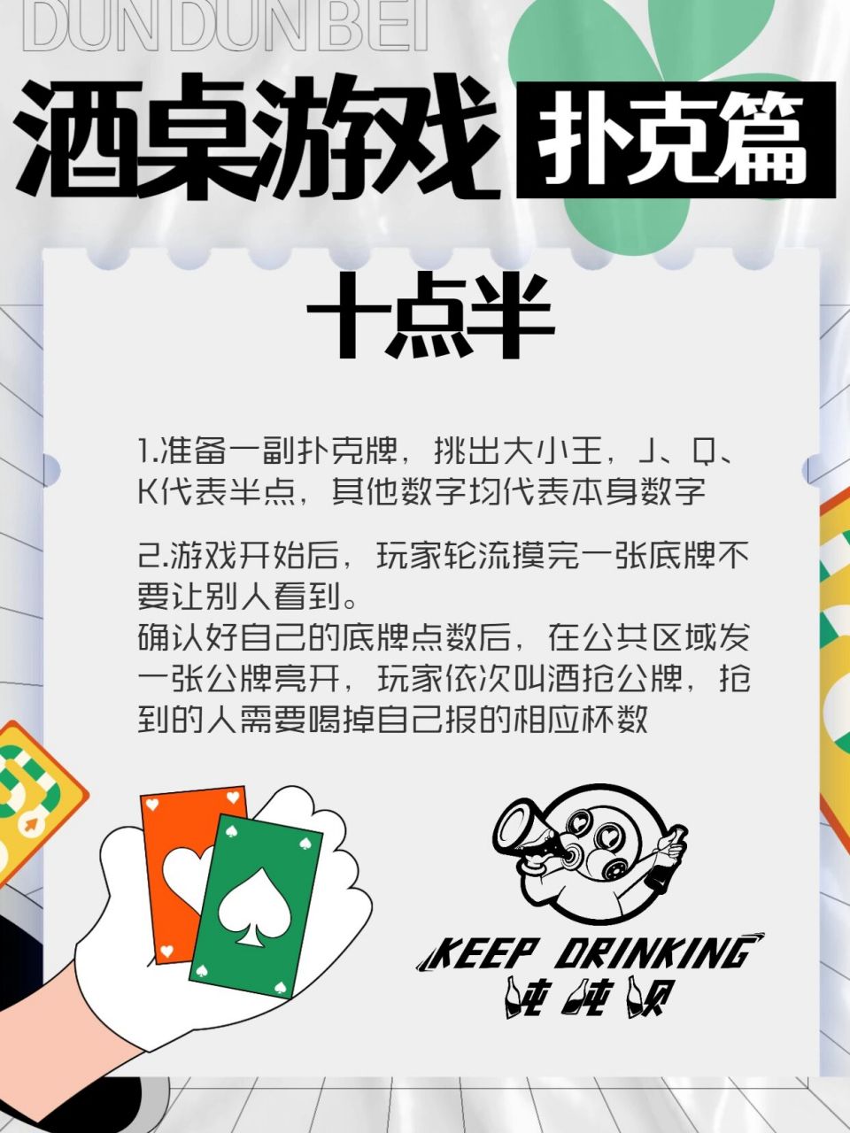 吨吨呗酒桌游戏|扑克篇第十一期—十点半