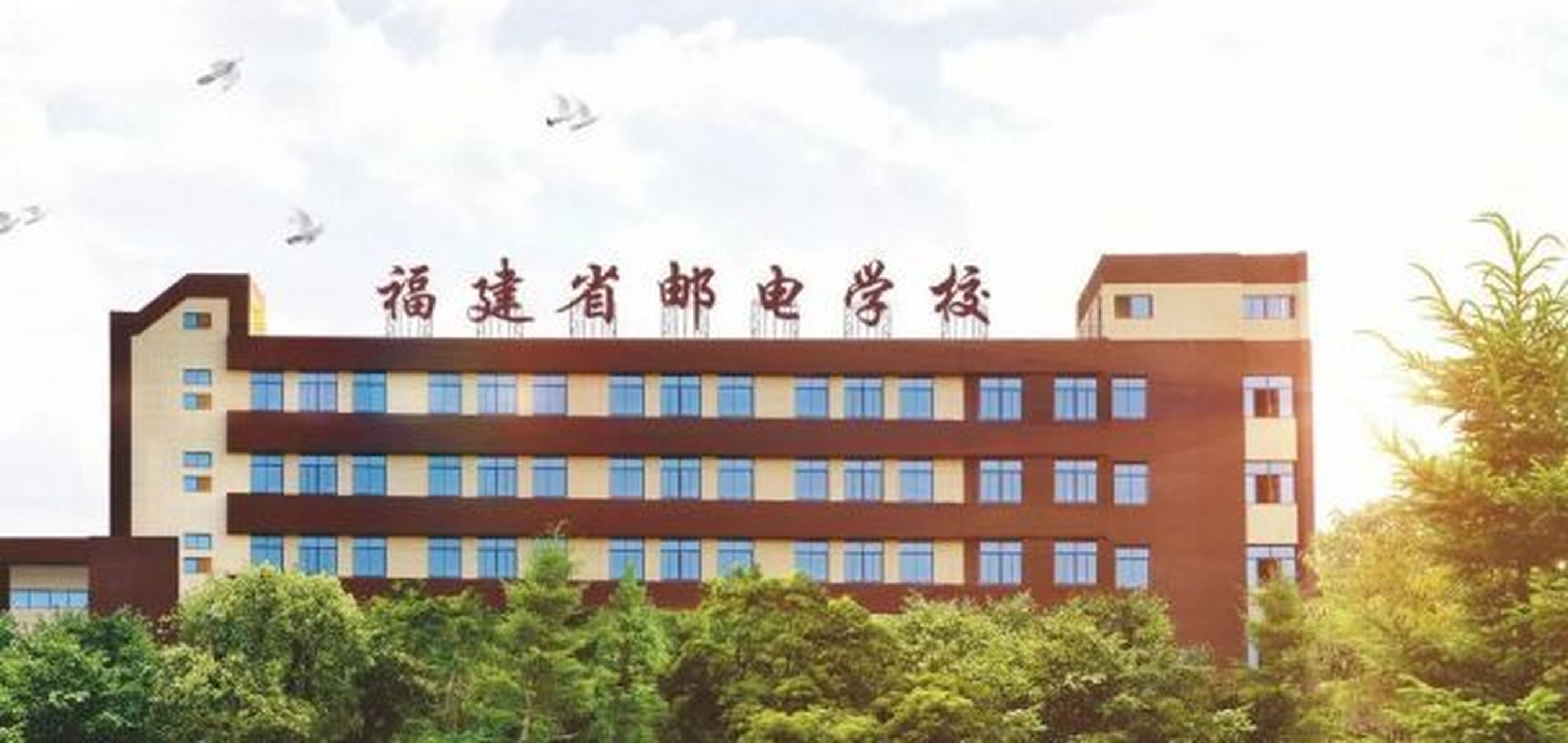 福建省邮电学校怎么样 福建省邮电学校它们正接受新生报名,那福建省