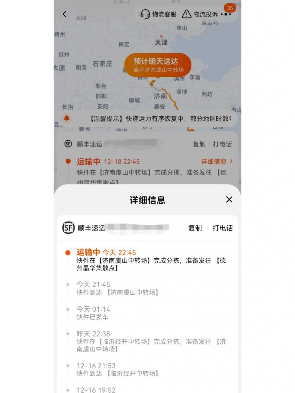 顺丰快递济南虞山中转场6 同校同学a15号晚到达虞山中转场,17号收到