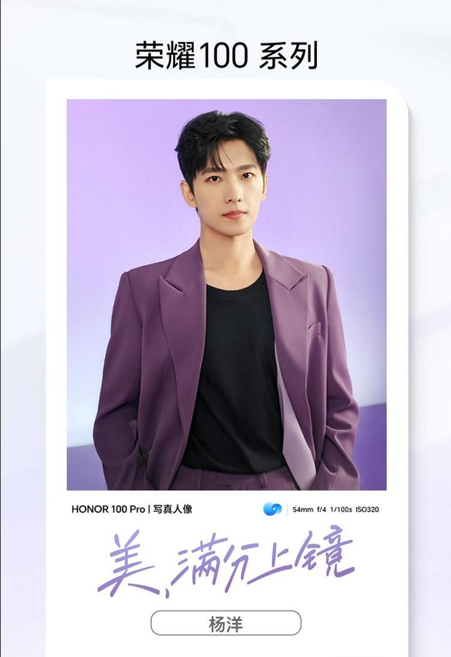 荣耀100系列全球代言人杨洋 美,满分上镜,杨洋 邀您共赴满分之约!