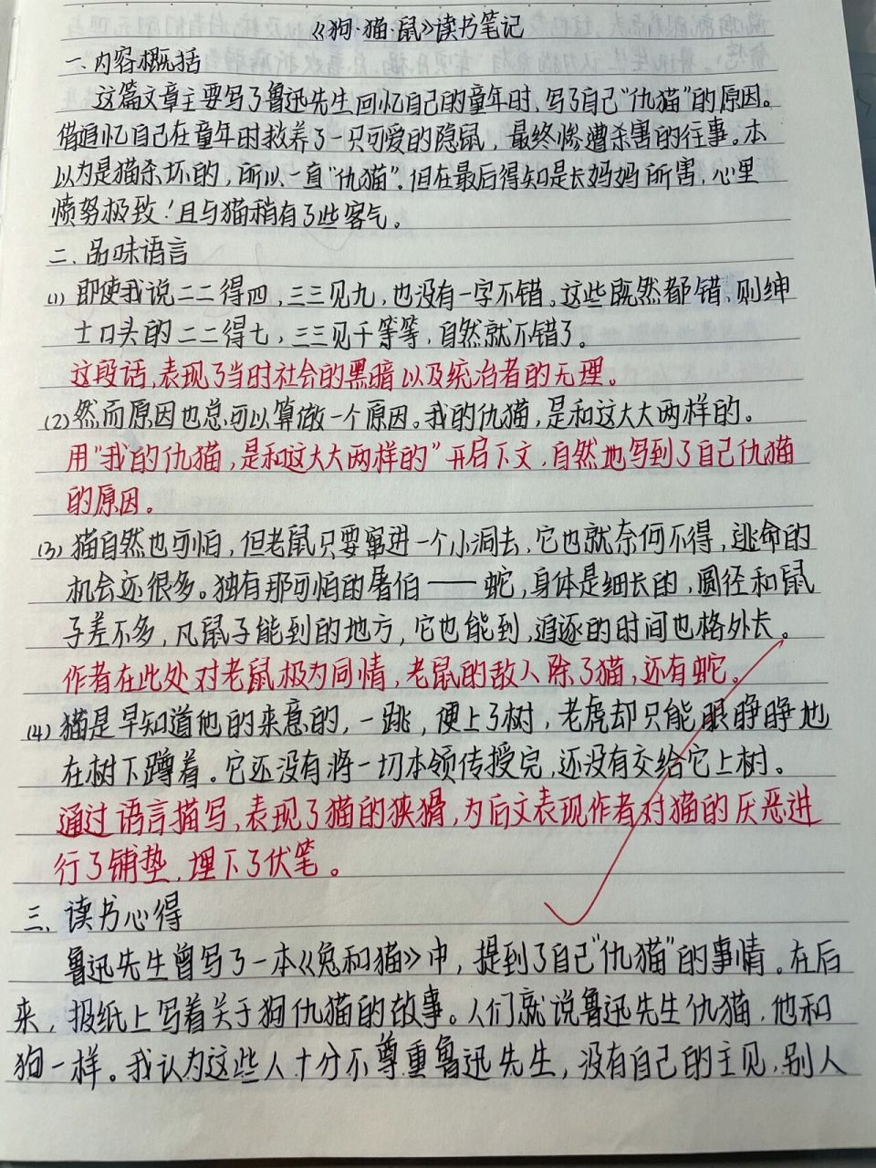 《朝花夕拾》读书笔记1 《狗·猫·鼠》《阿长与〈山海经〉》《二十四