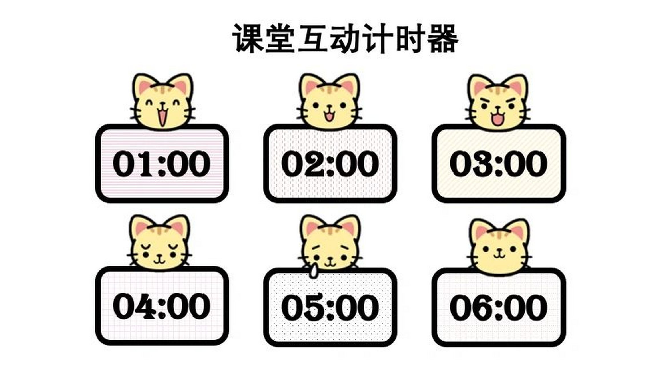 ppt可爱卡通计时器模板 课堂教学学生互动 96猫咪/熊猫/猪猪三款