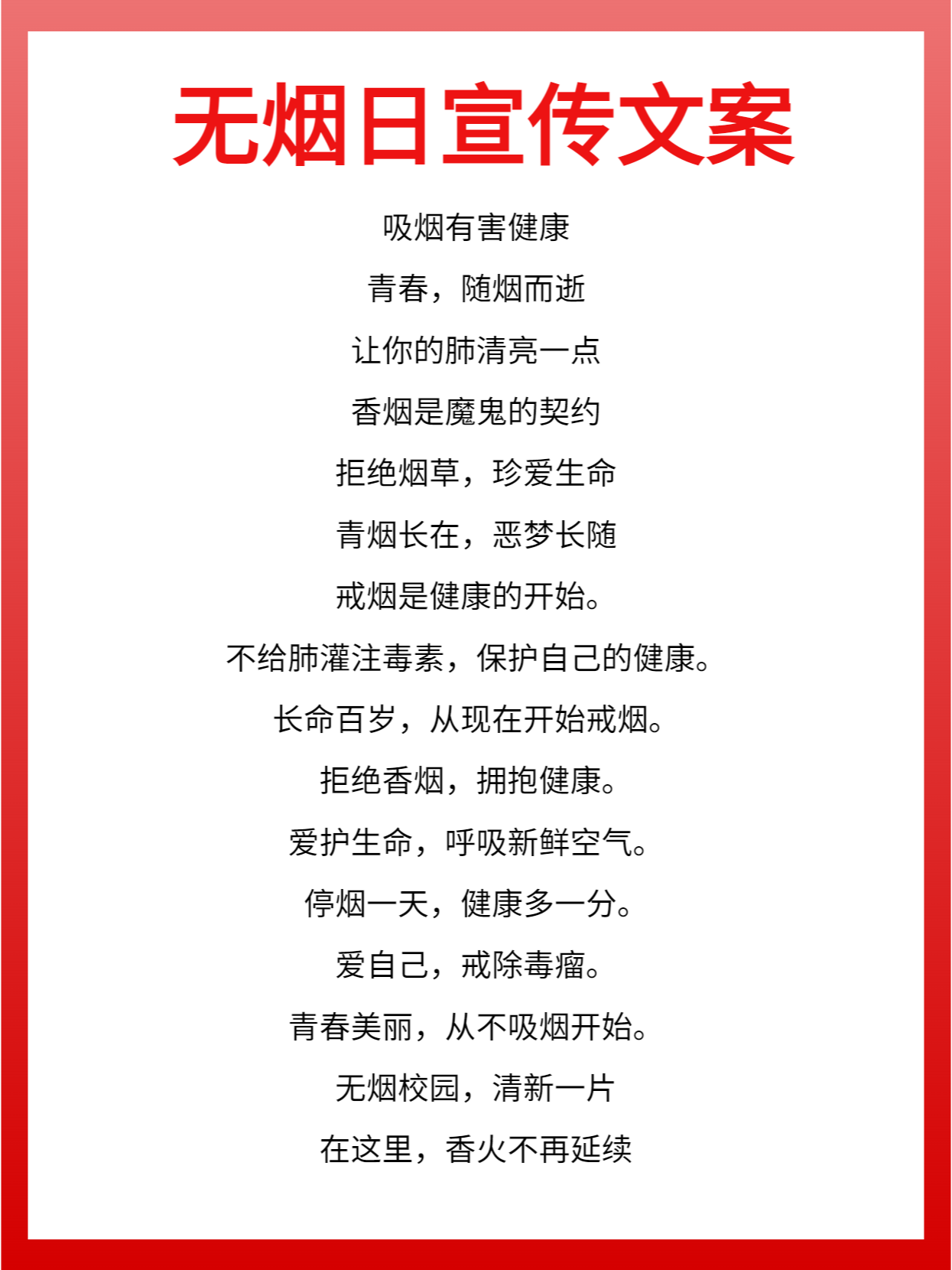 世界无烟日宣传文案
