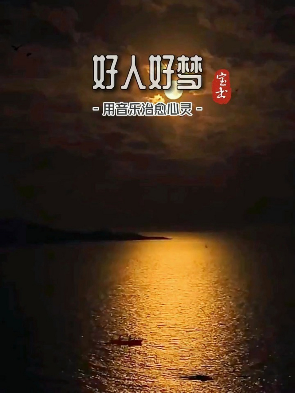 好人好梦 生命中有一种流动的平安,叫做时间,问候里有一种星光的灿烂