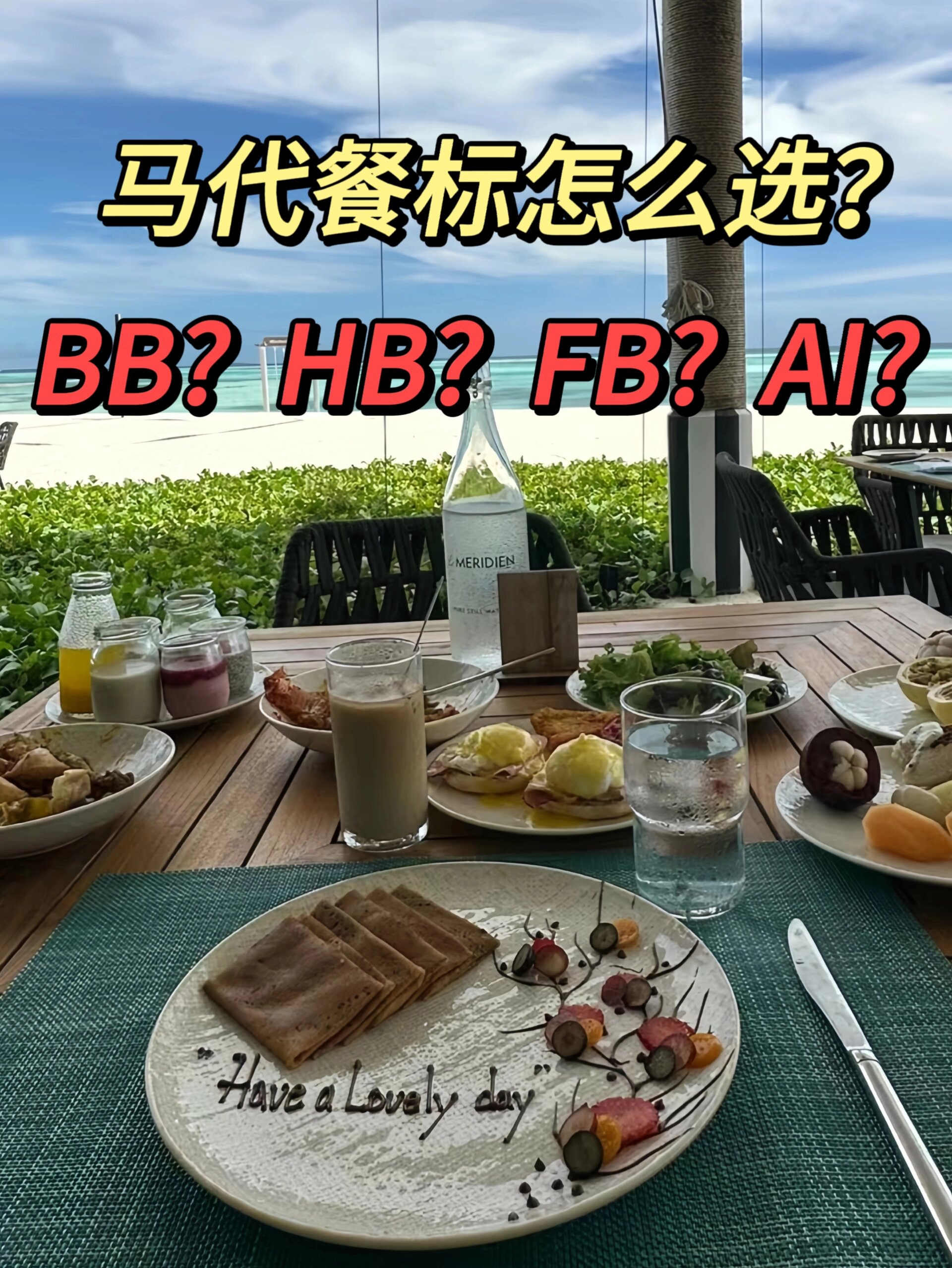 一篇就懂hb,fb,ai这些经常看到的餐标英文到底什么意思♀今天小编为