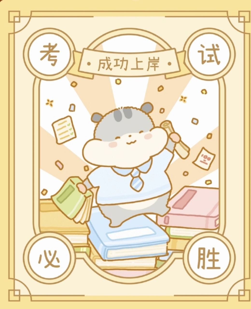 祝大家逢考必过   今天就语文期末考试了,大家加油,金榜题名!