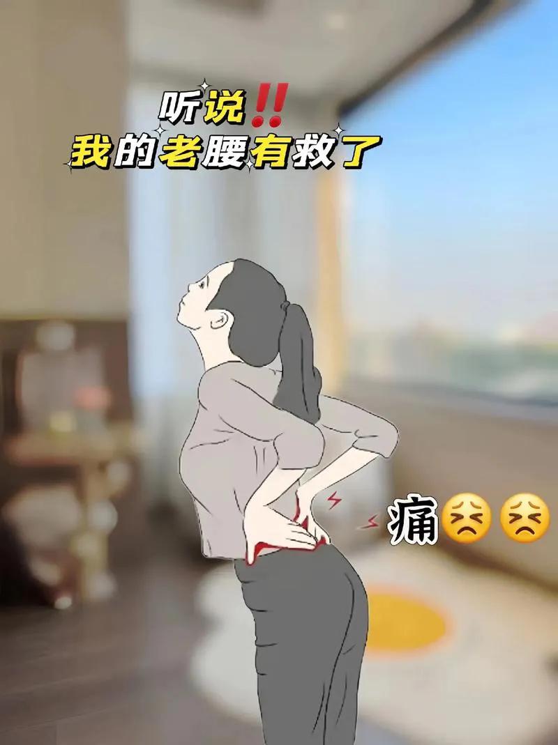 朋友圈腰扭伤卡通腰扯到筋扭总腰图片