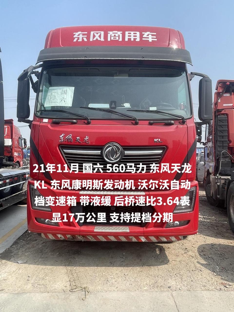 21年11月 国六 560马力 东风天龙kl 东风康明斯发动机 沃尔沃自动档