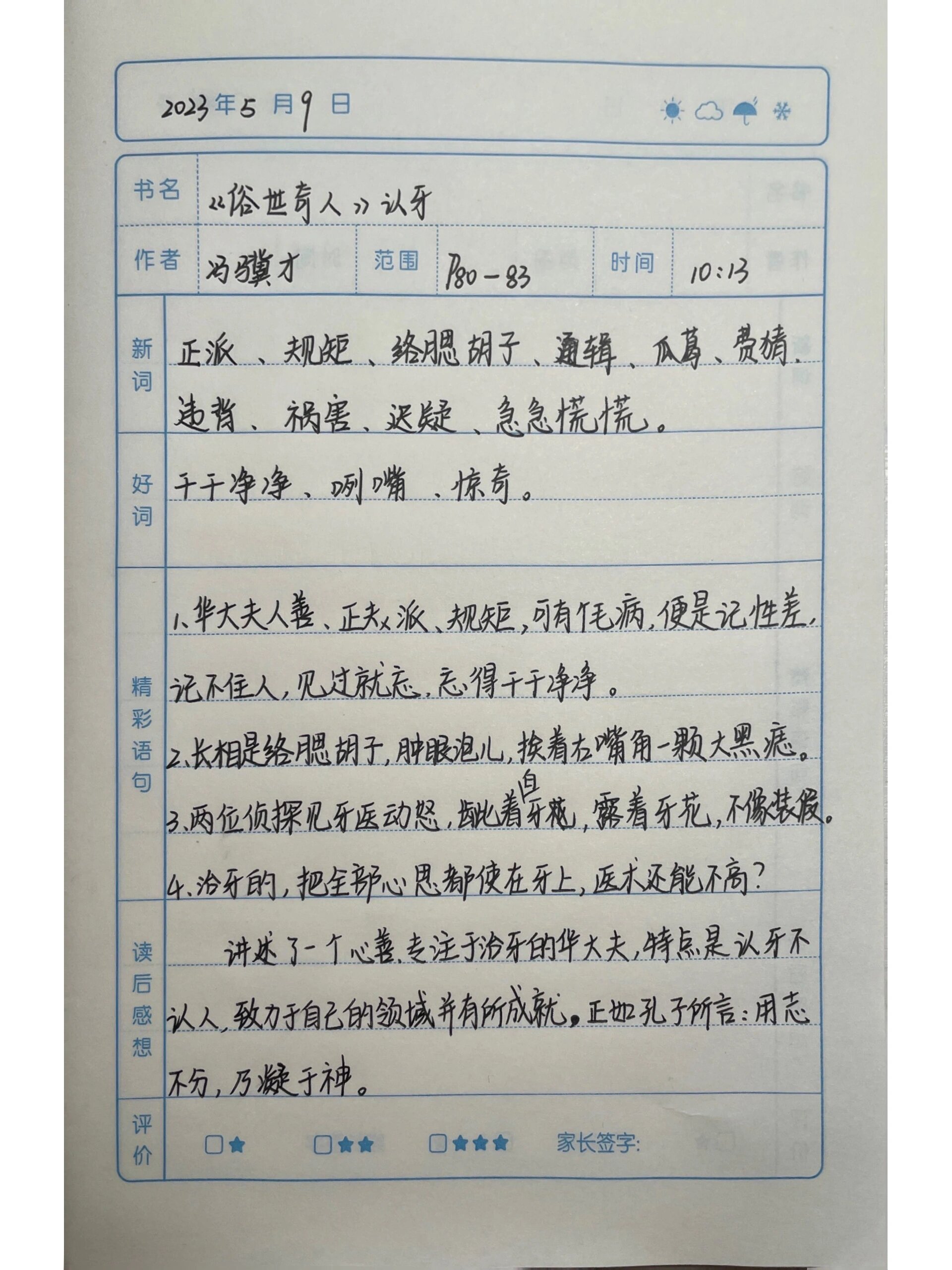 《俗世奇人》读书笔记——认牙篇98