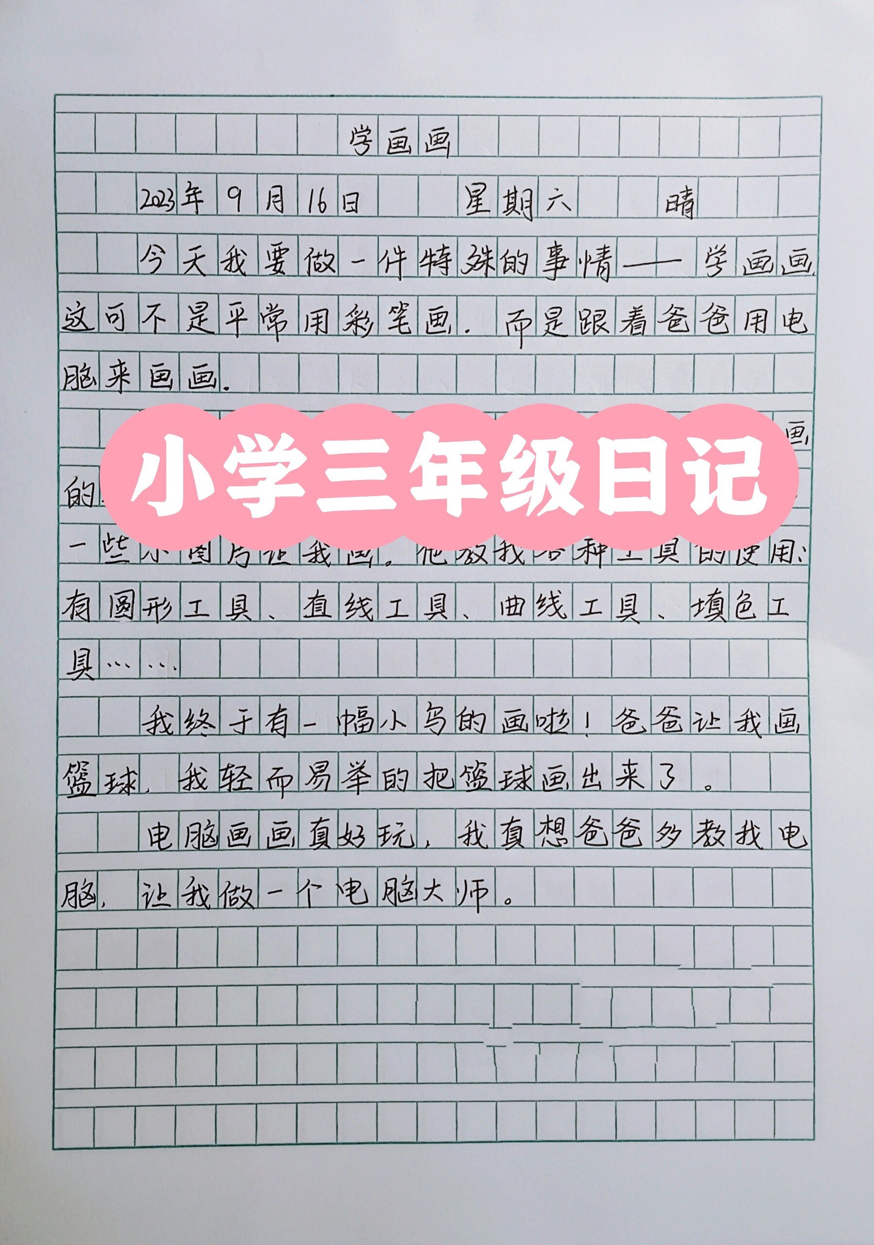 三年级语文上册习作二:学写日记