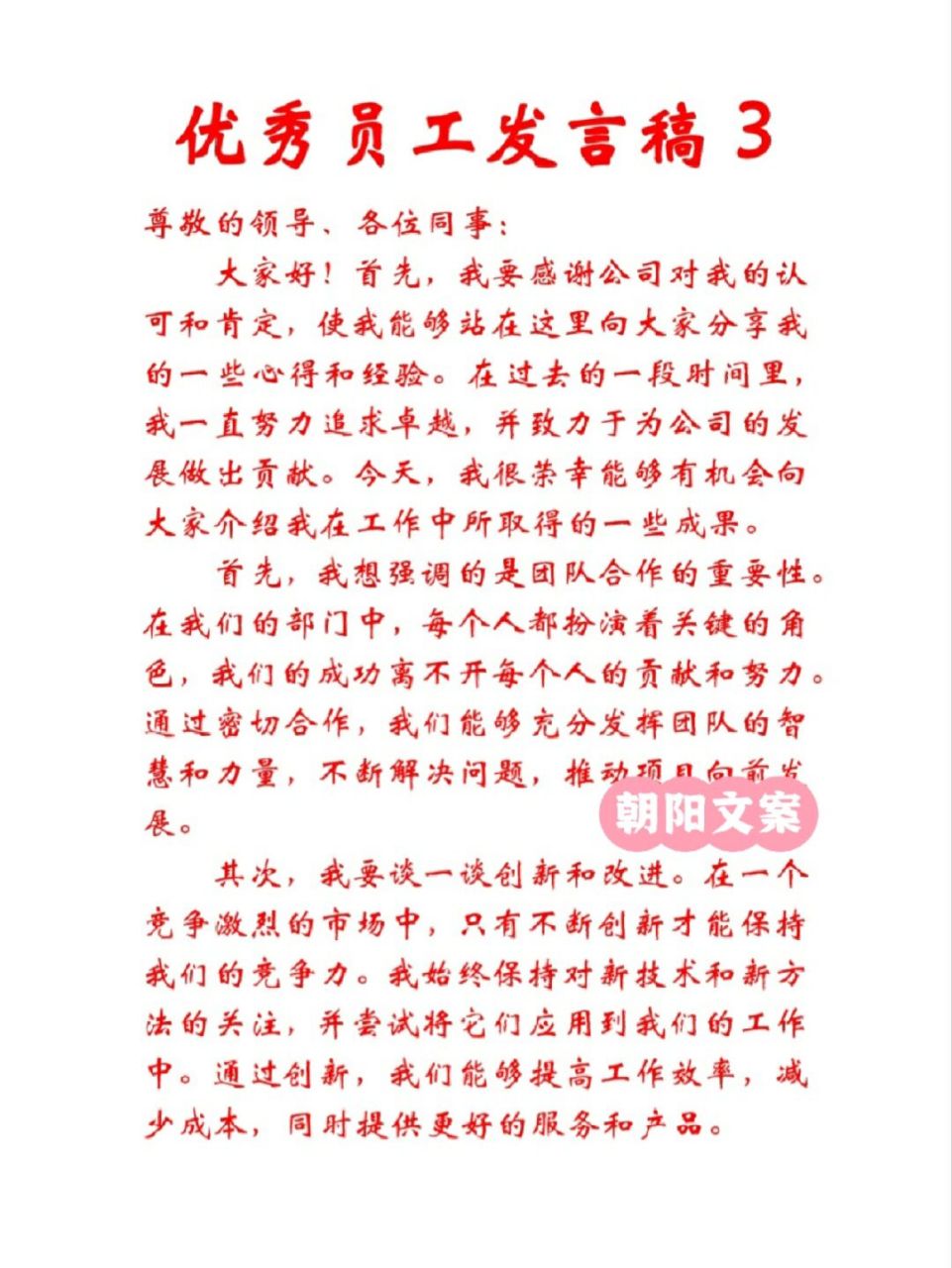 优秀员工发言稿 #工作使我快乐# #公文写作# #优秀员工# #职场# #获奖