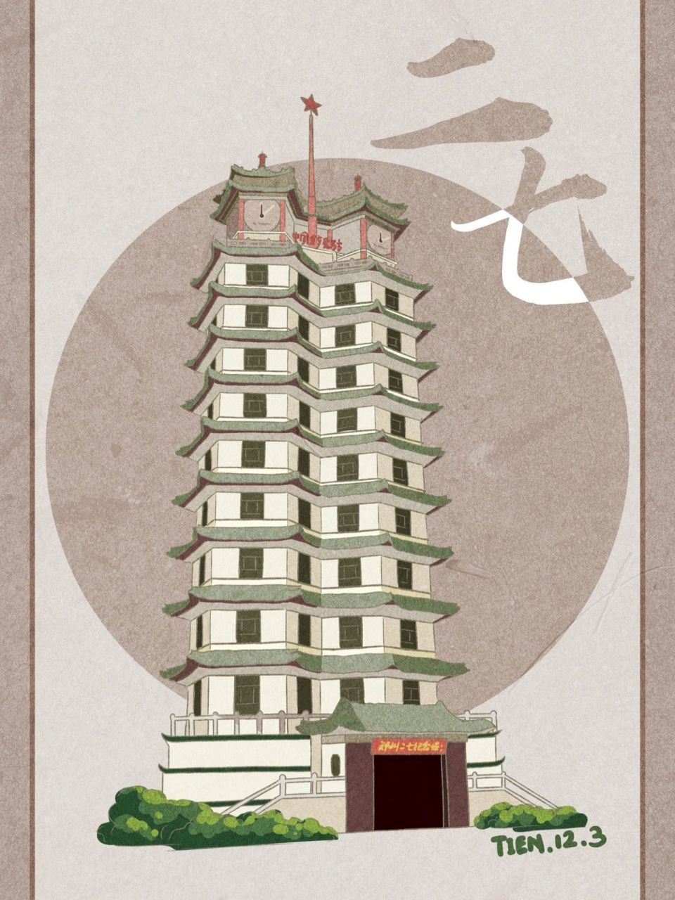 河南城市插画系列 郑州二七塔 最近画的河南城市插画中的一个部分