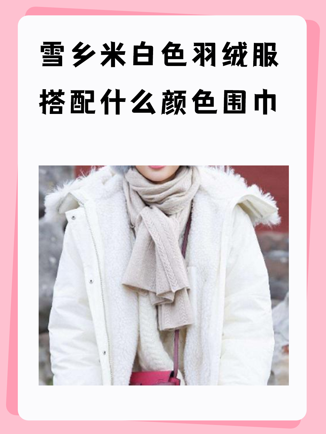 雪乡米白色羽绒服搭配什么颜色围巾 我觉得雪乡米白色羽绒服是一款