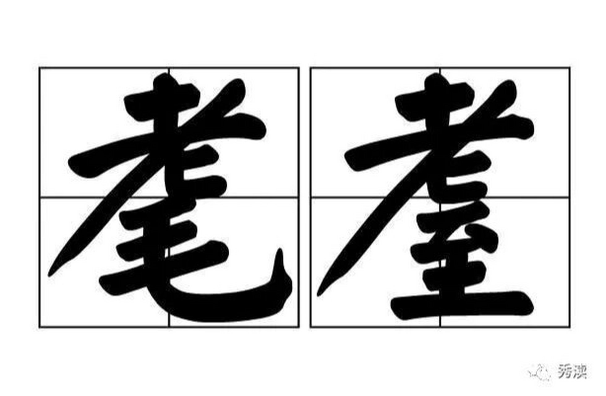 通常用来指代年纪很大的人,年老之人到了八十到九十岁,称之为"耄耋之