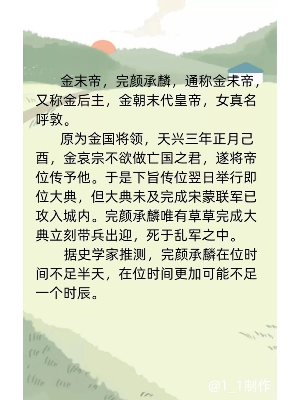 中国历史在位最短的皇帝 9696金末帝,完颜承麟,通称金末帝,又称金