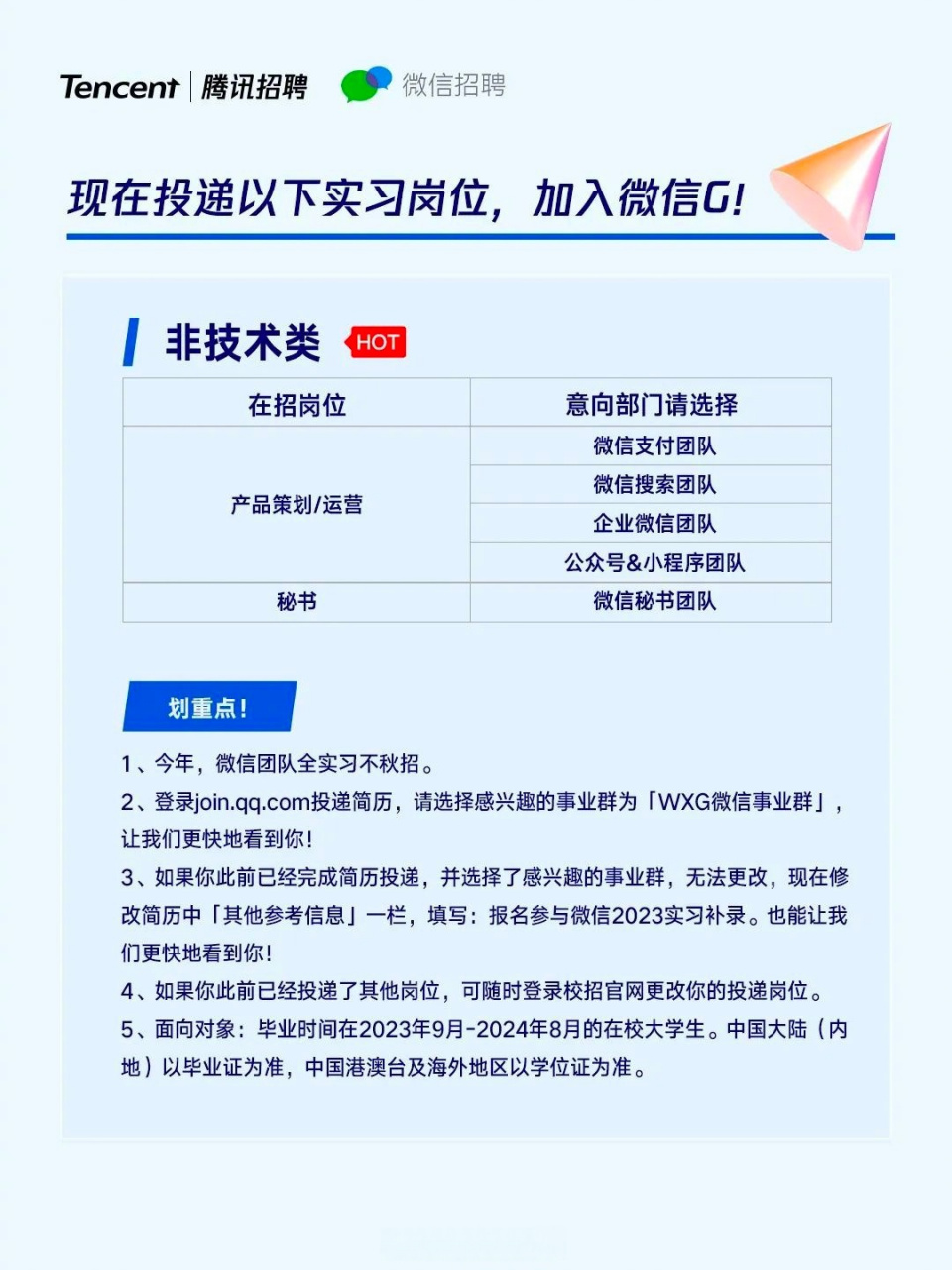 最少实习2个月】 7月17日,据腾讯招聘公众号,腾讯微信事业群2023实习