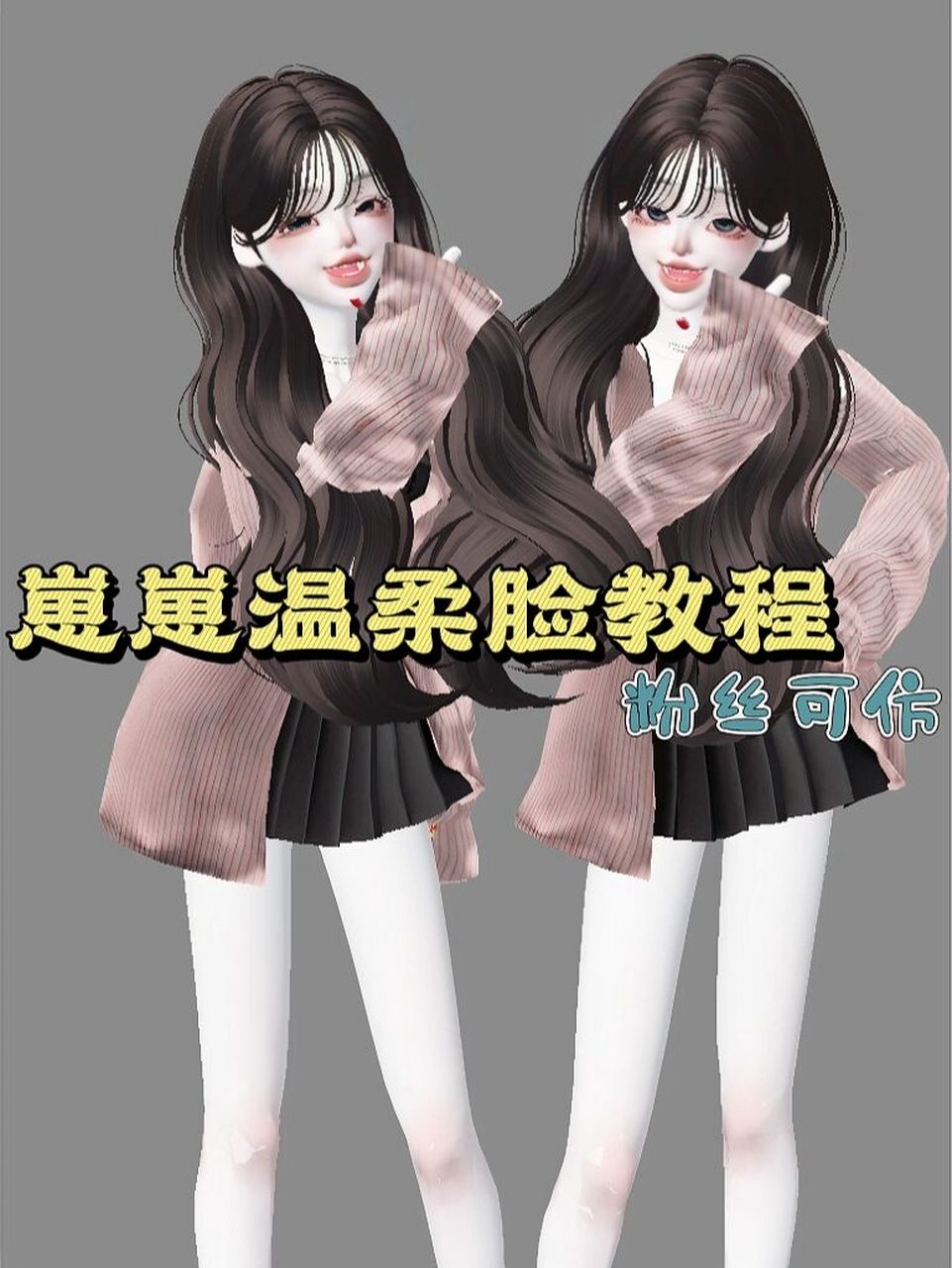 崽崽温柔可爱脸教程