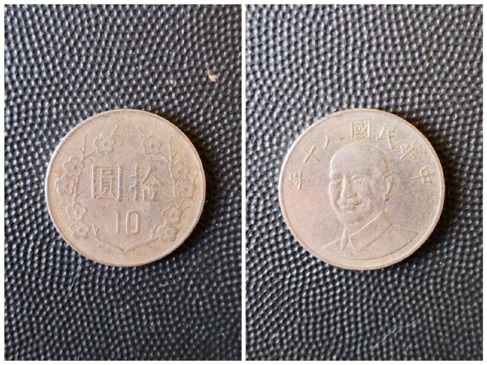 快乐收藏多国流通硬币十五:中国台湾  台湾(taiwan ) :中国最大岛
