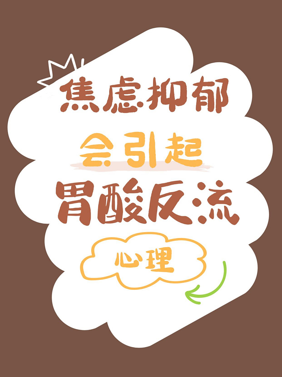 焦虑抑郁会引起胃酸反流 | 胃是情绪器官 一个热知识:胃是情绪器官.