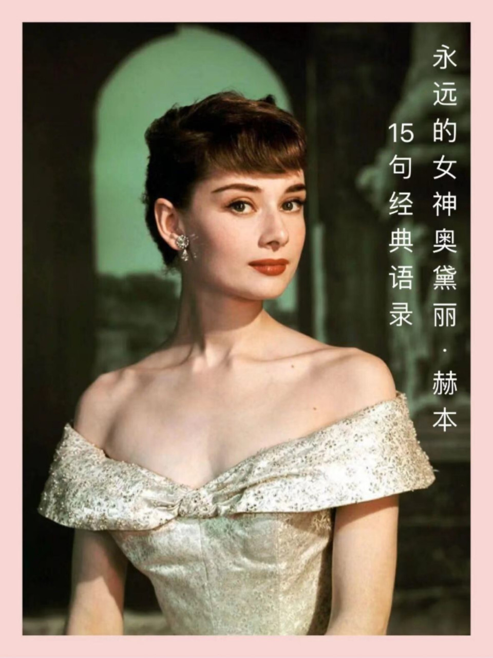 永远的女神:奥黛丽·赫本的15句经典语录!