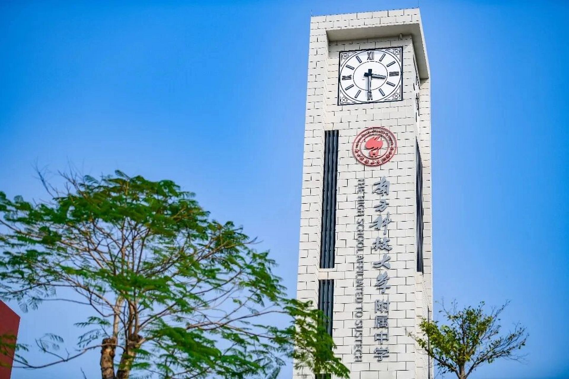 高中学校介绍4 | 南方科技大学附属中学 about school