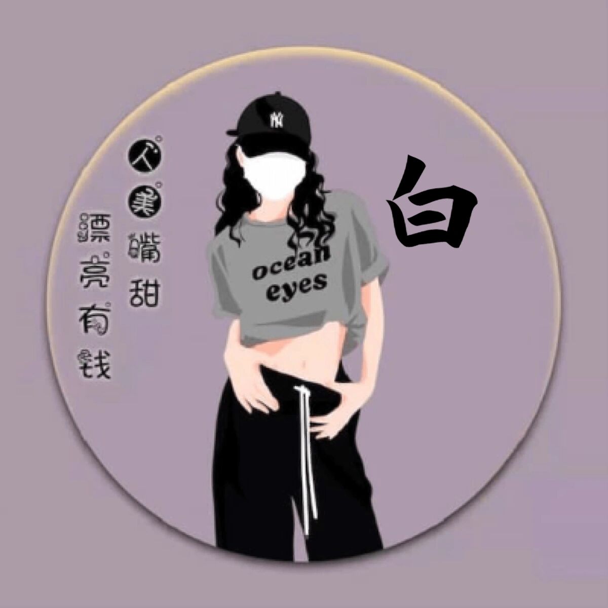 姓白头像来了