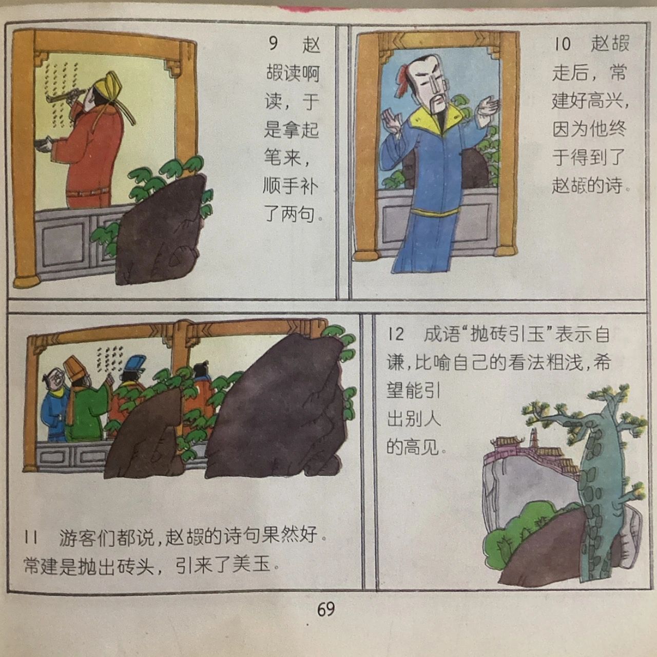 【成语故事集】抛砖引玉