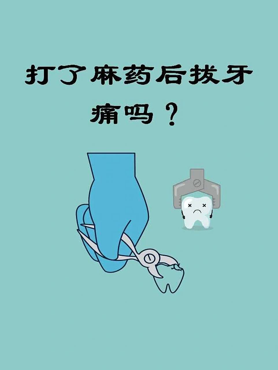 打了麻药后拔牙痛吗?