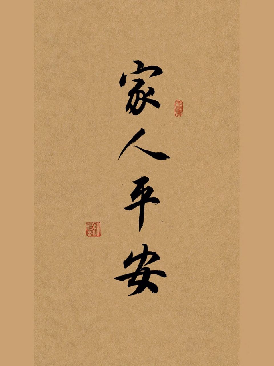 书法分享|家人平安 #我的书法分享# #笔记灵感# #手写# #书法# #书法