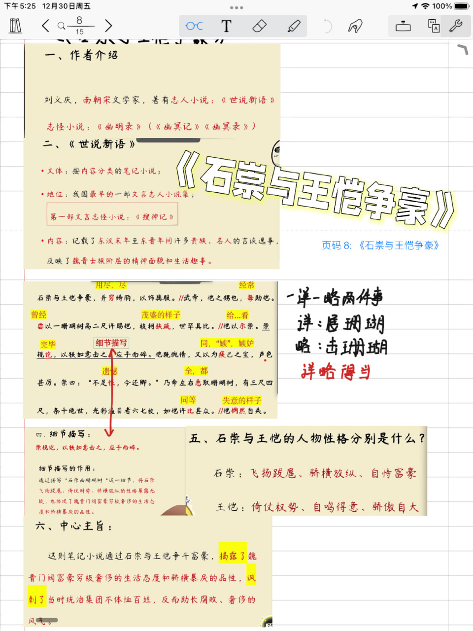 陕西语文专升本:《石崇与王恺争豪》