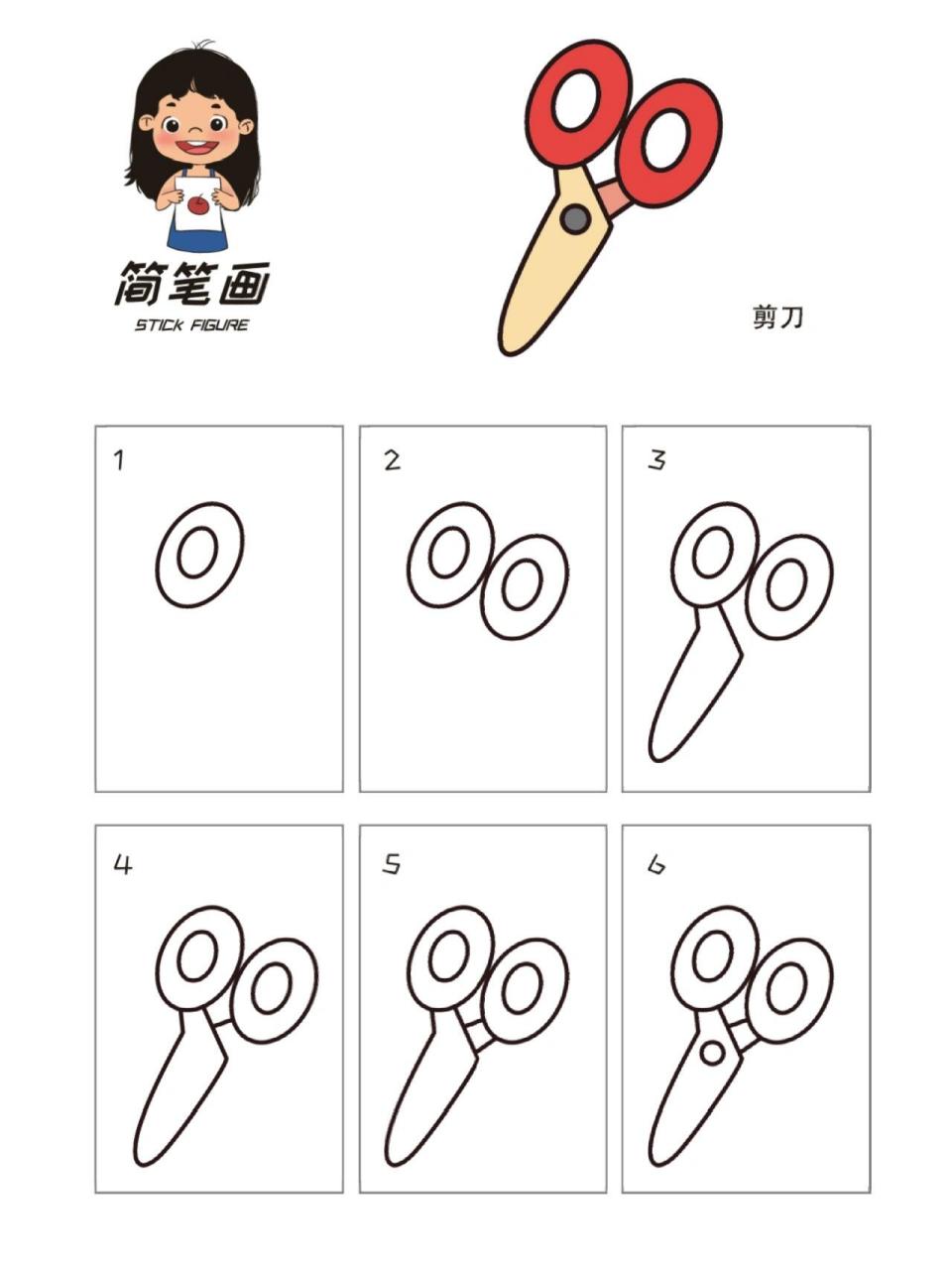 日常用品简笔画之剪刀!