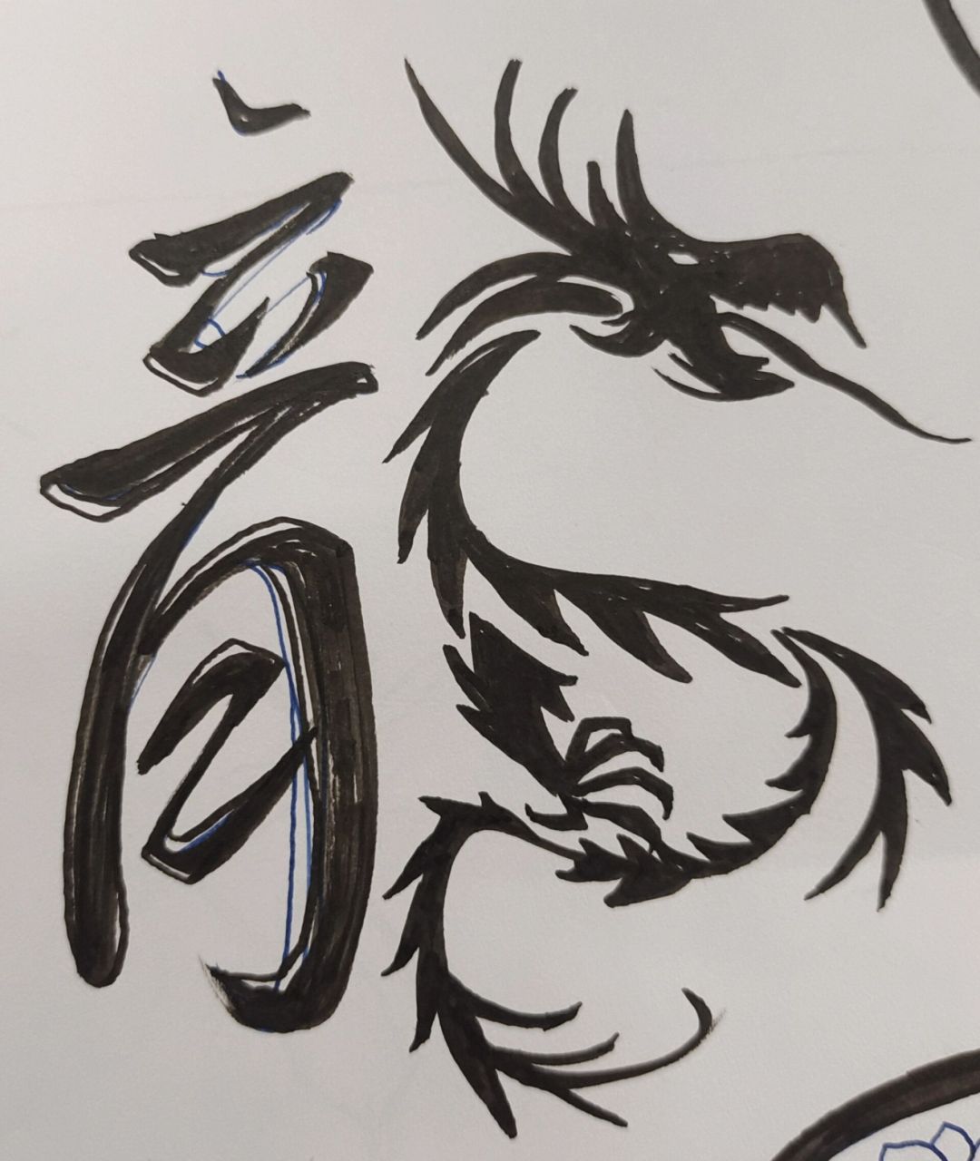 龙 分享一个前段时间画的龙字图片
