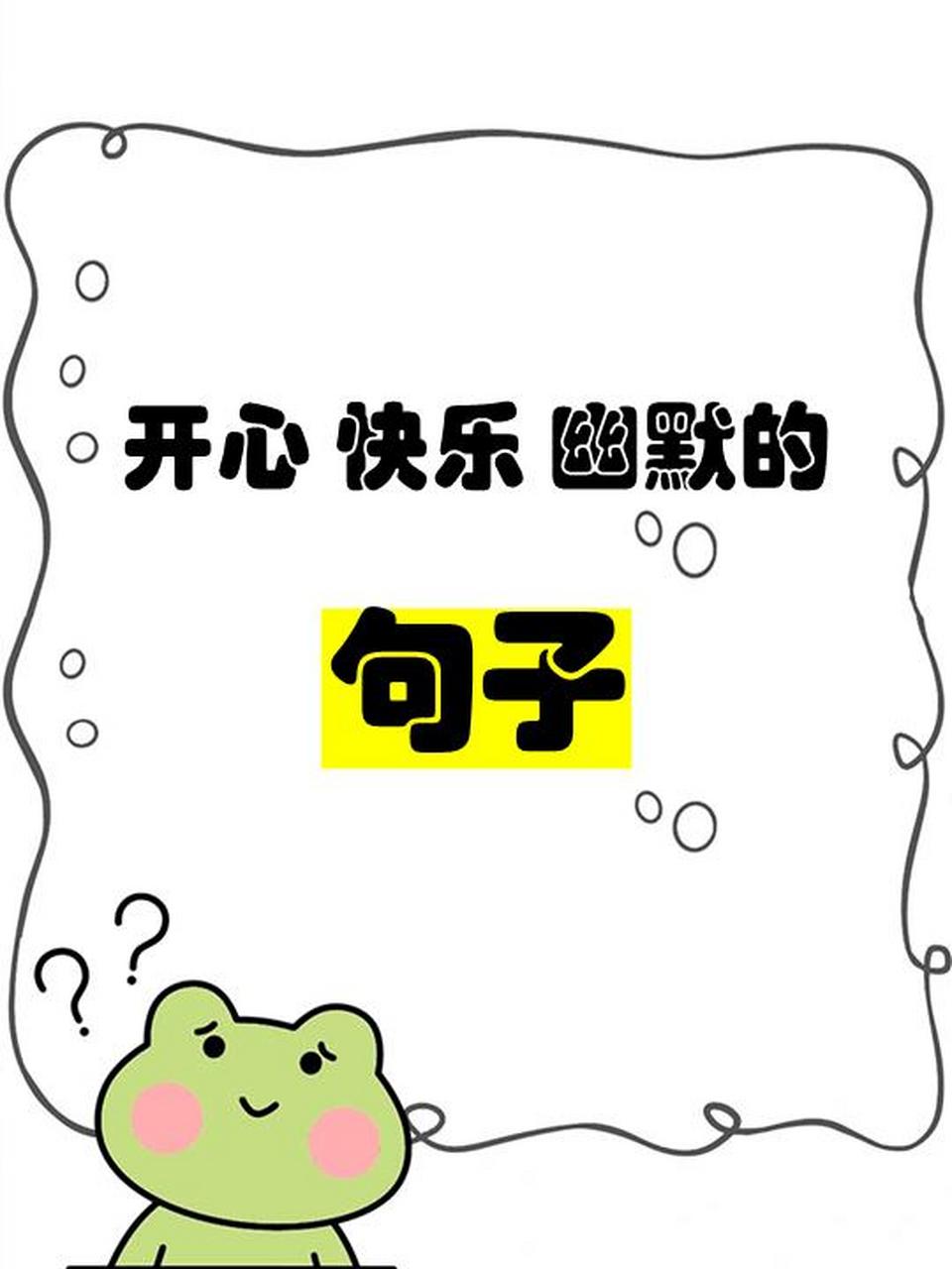 开心快乐幽默的句子 开心快乐幽默的句子,公主看了请开心 | 过着八戒