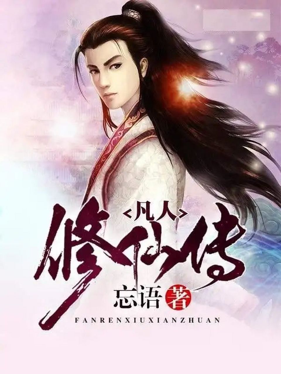 十年书虫|五本人气巅峰的仙侠小说