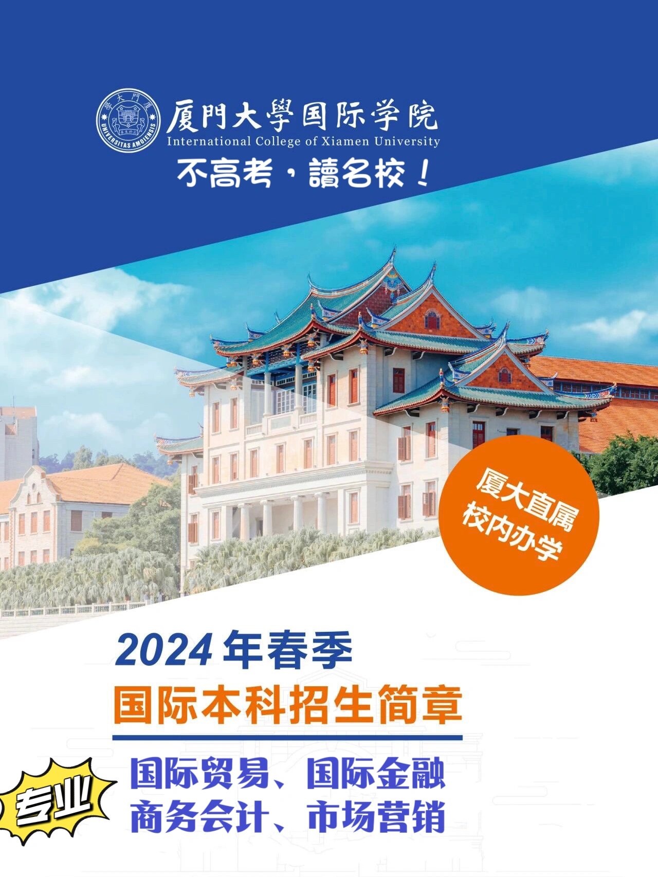 是厦门大学直属二级学院,也是福建省唯一经教育部留学服务中心授牌的