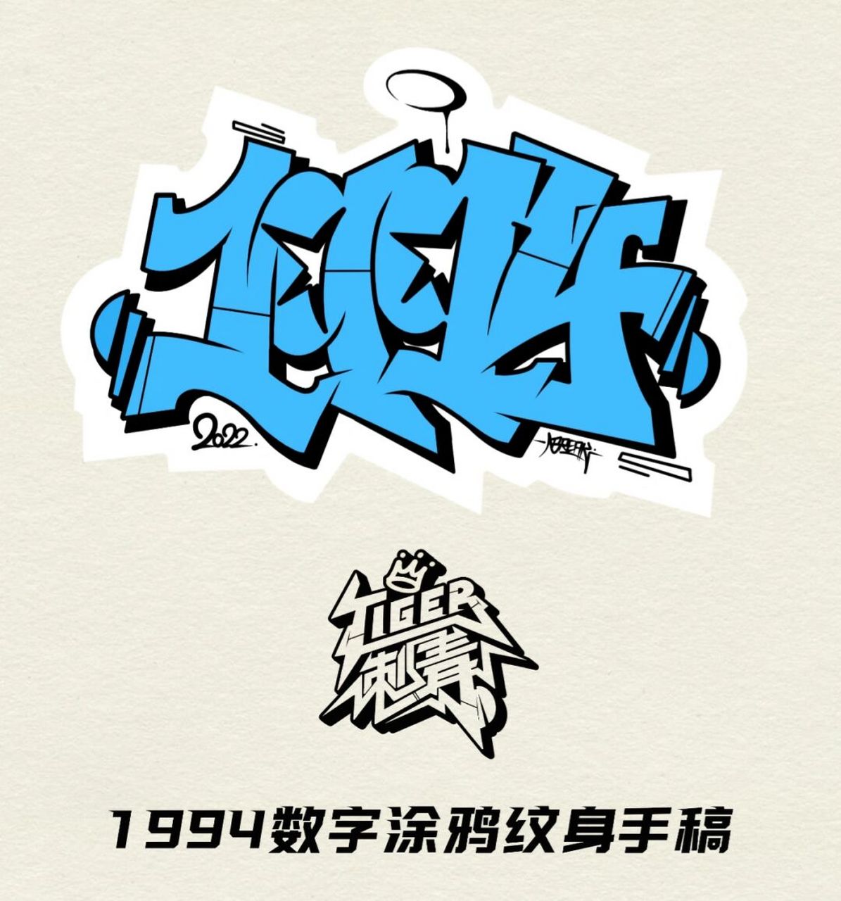 1994数字涂鸦字体纹身手稿,觉得怎么样?