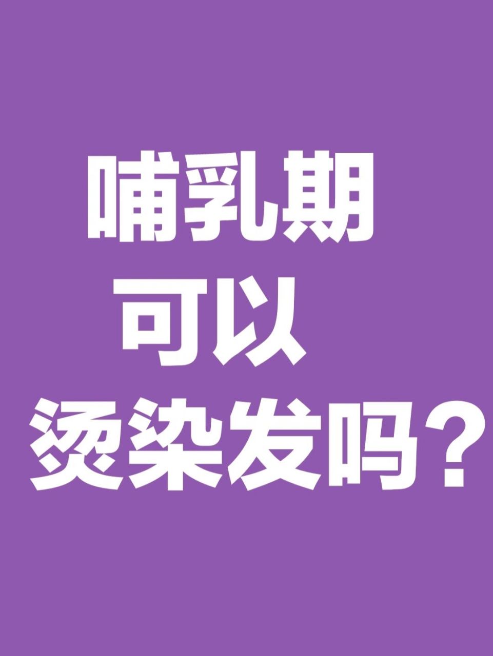 ✅ 先上答案:哺乳期可以烫染头发! ✅ 宝妈担心