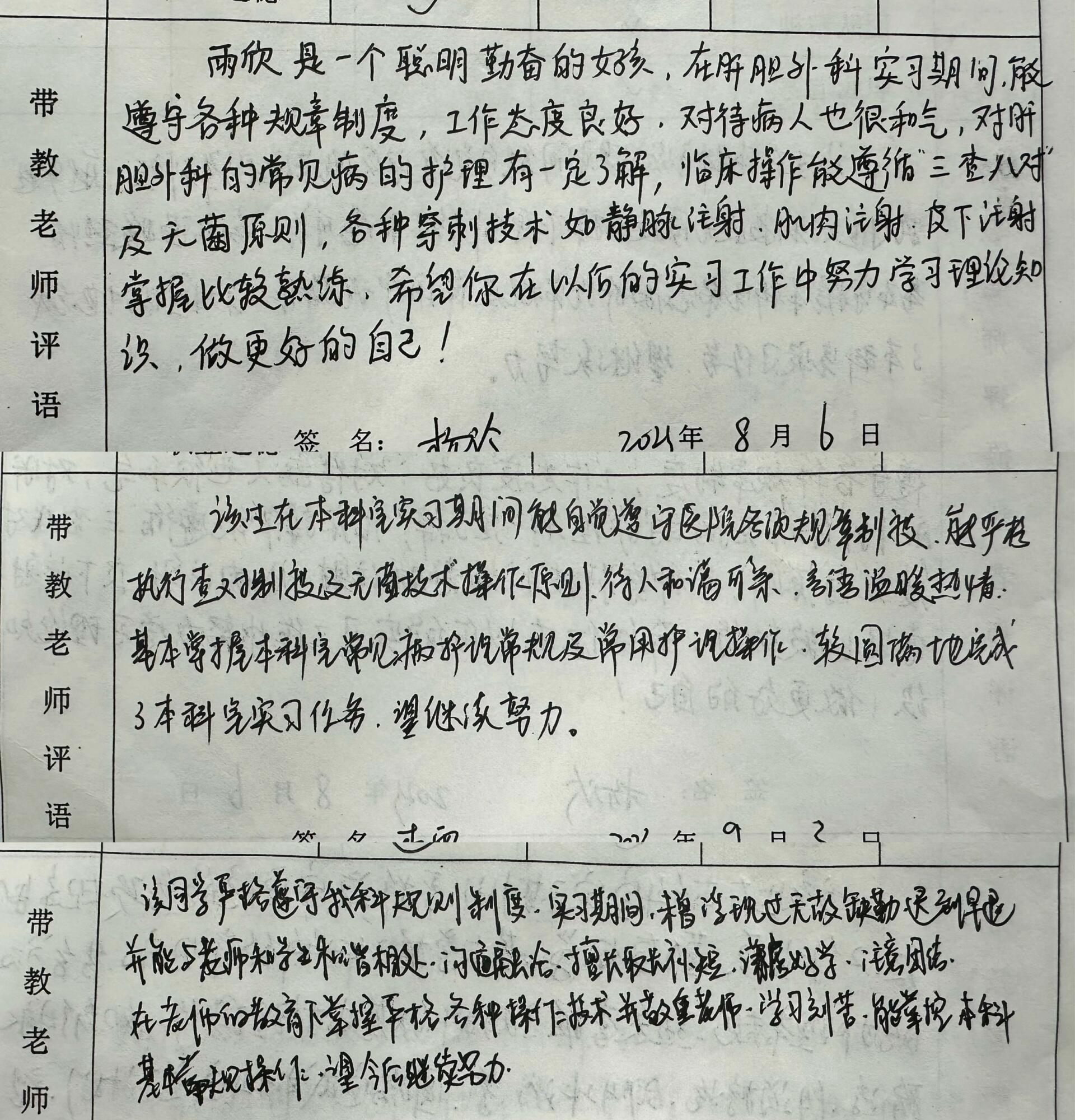 护士实习带教鉴定表临床医学护理出科评价 去年夏天到今年3月,实习小