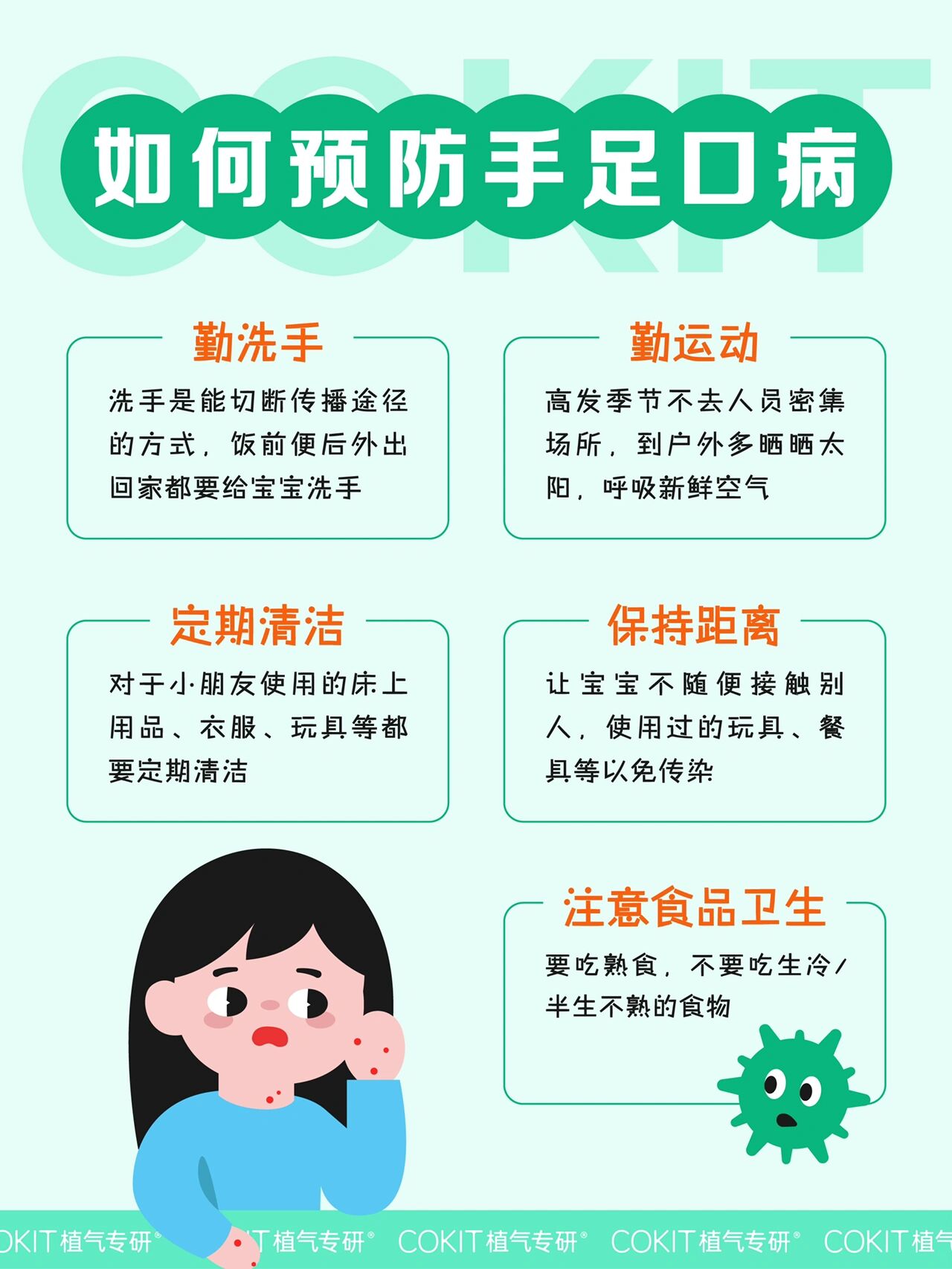 97超全整理| 5-7月手足口高发季的预防&护理 7115手足口好发