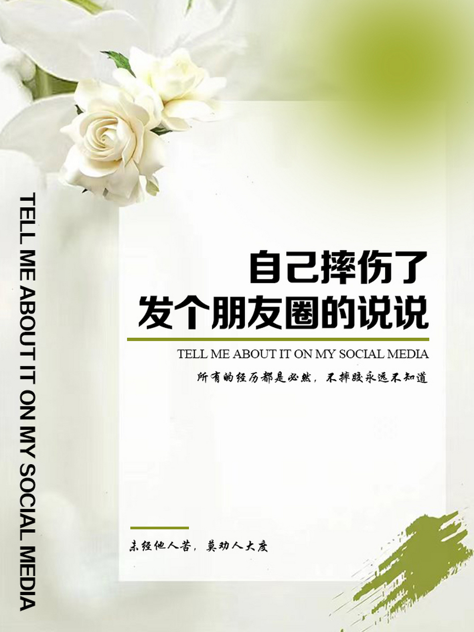自己摔伤了发个朋友圈的说说 摔了一跤很疼,我不怪路不平,只怪自己没