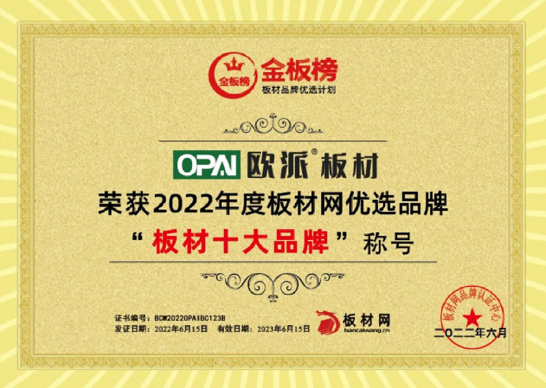 欧派板材荣膺2022金板榜"板材十大品牌" 2022年6月,欧派板材凭借着